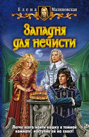 Обложка Западня для нечисти