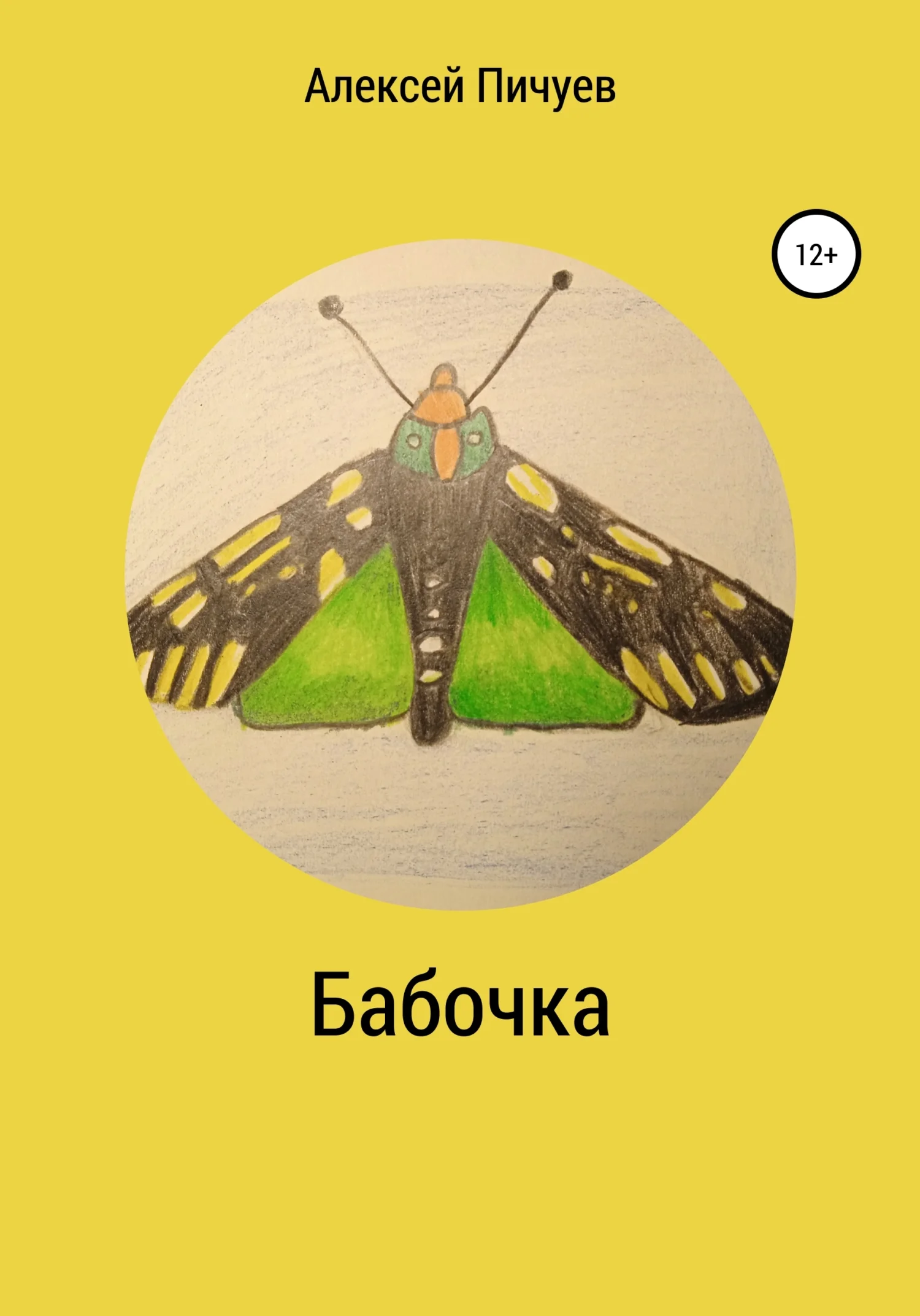 Обложка Бабочка