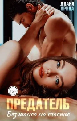 Обложка Предатель. Без шанса на счастье