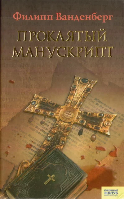 Обложка Проклятый манускрипт