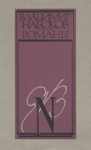 Обложка Пнин