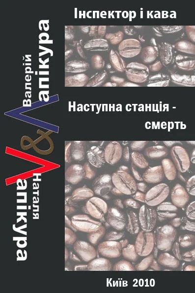 Обложка Наступна станція - смерть