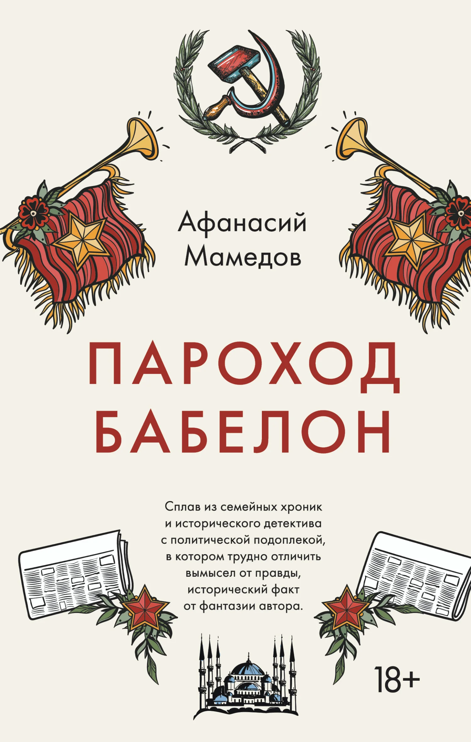 Обложка Пароход Бабелон