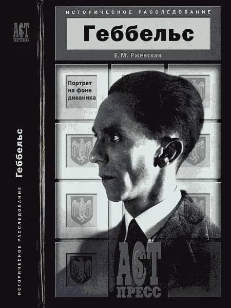 Обложка Геббельс. Портрет на фоне дневника.