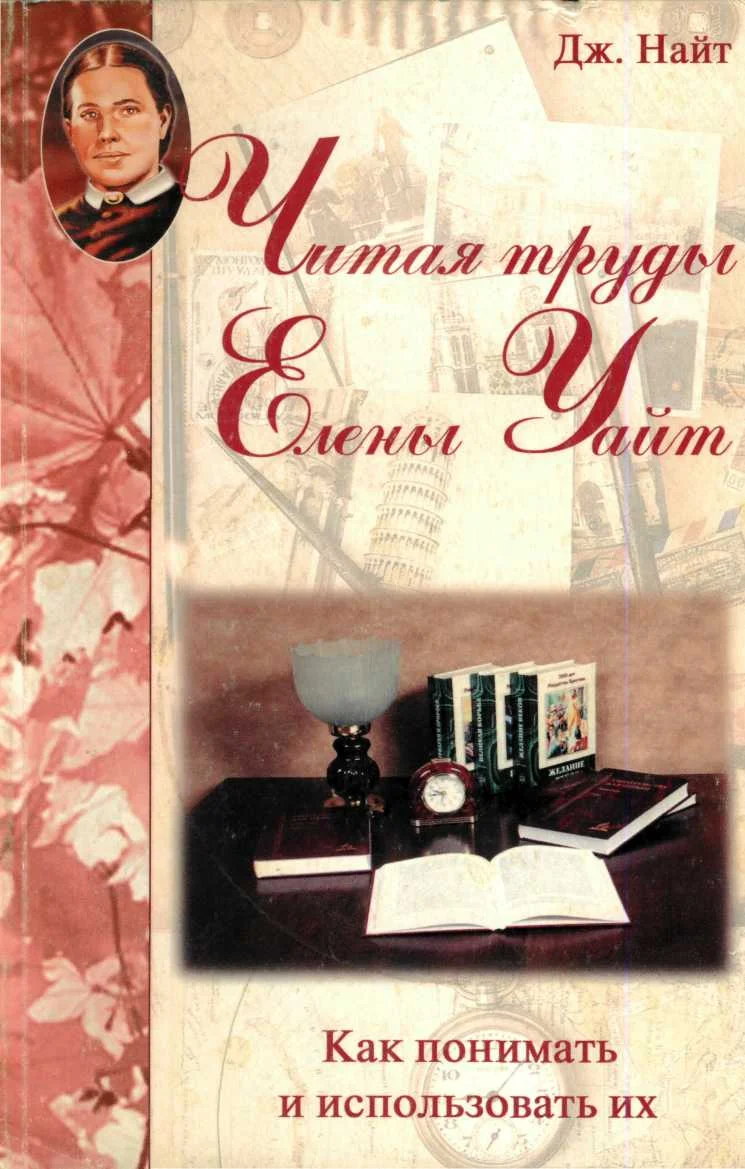 Обложка Читая труды Елены Уайт Как их понимать и использовать