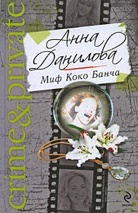 Обложка Миф Коко Банча
