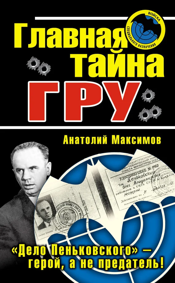 Обложка Главная тайна ГРУ