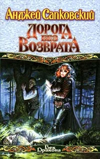 Обложка Дорога без возврата