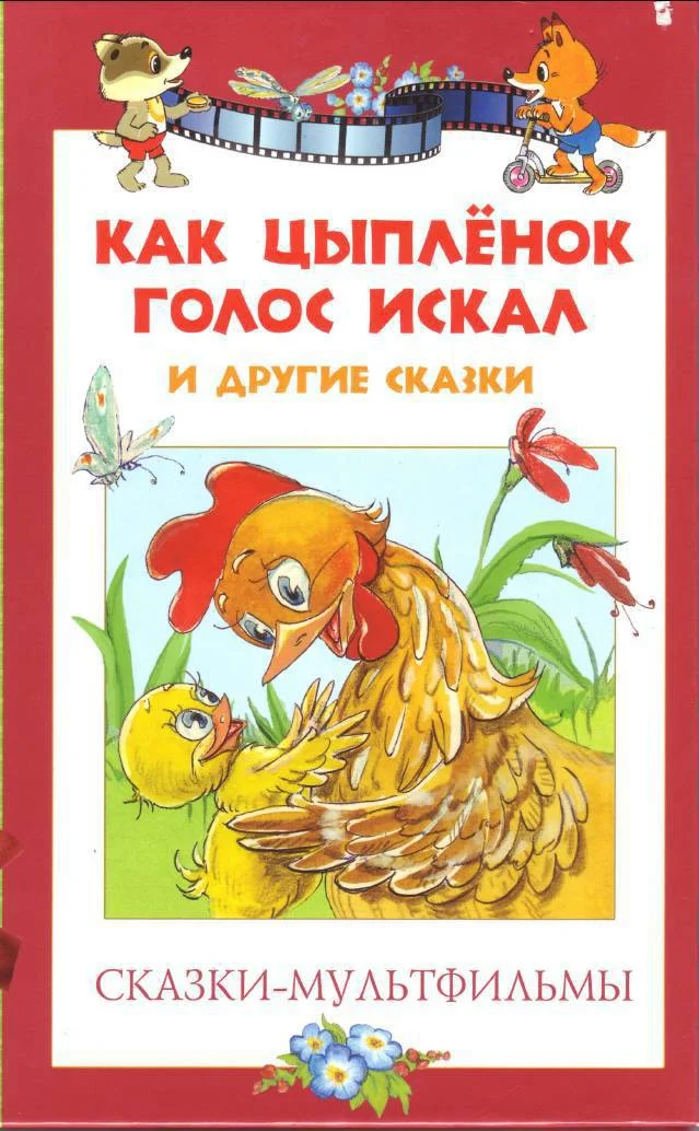 Обложка Как цыпленок голос искал и другие сказки