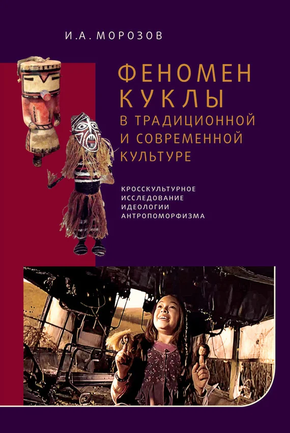 Обложка Феномен куклы в традиционной и современной культуре