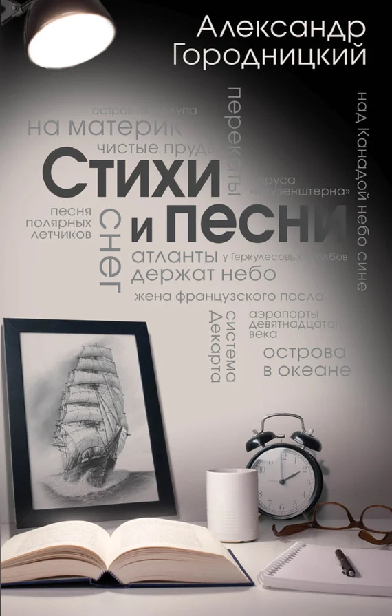 Обложка Стихи и песни (сборник)