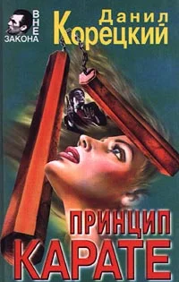 Обложка Принцип карате