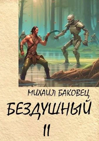 Обложка Бездушный 2