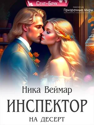 Обложка Инспектор на десерт