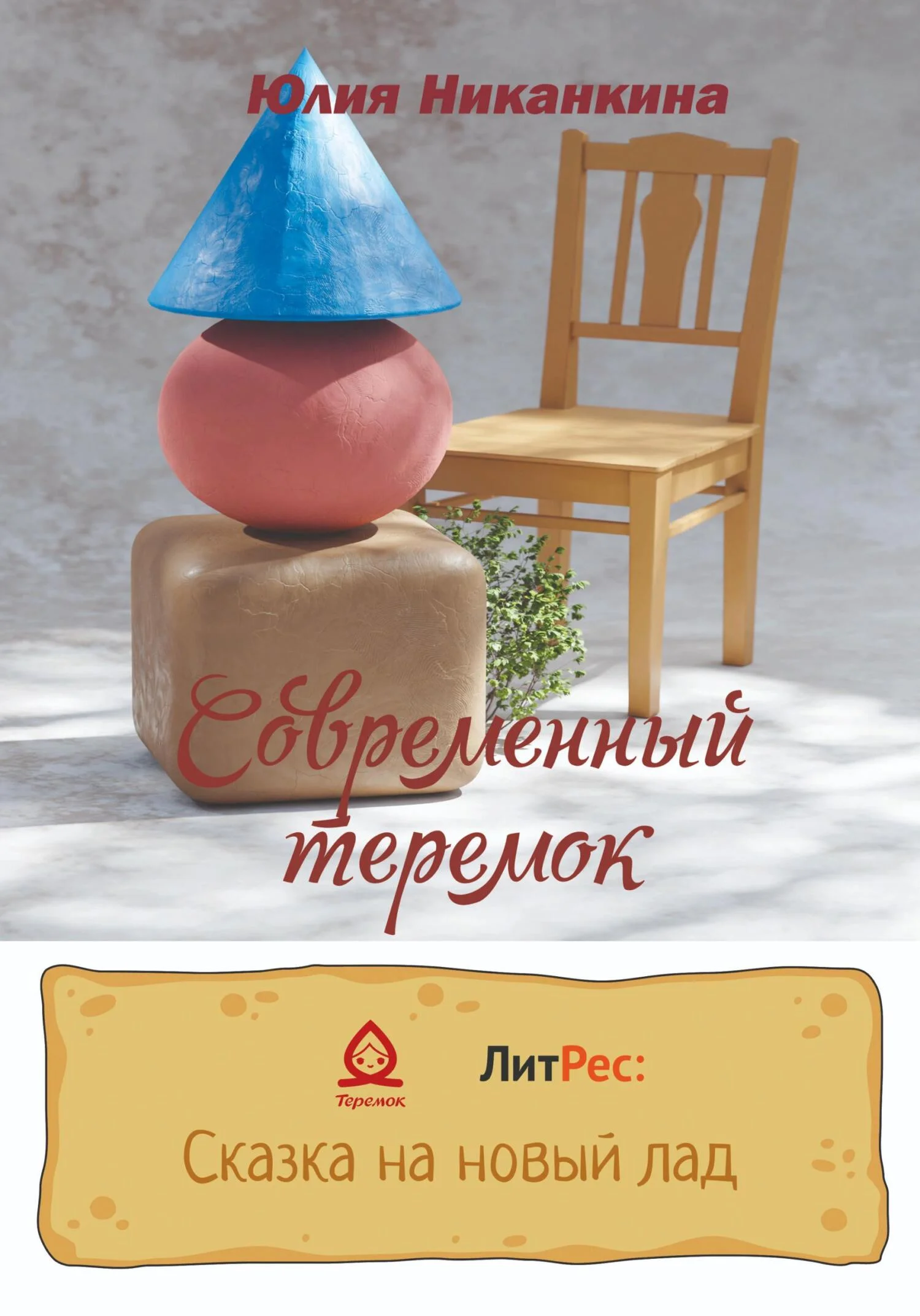 Обложка Современный теремок