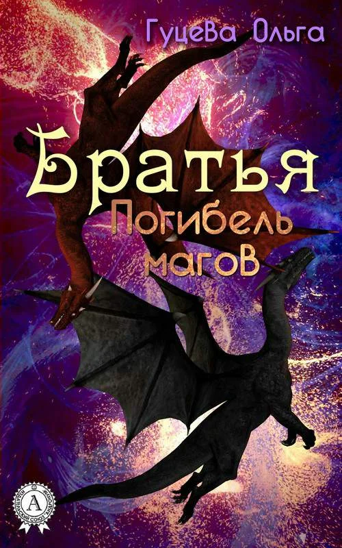 Обложка Братья. Погибель магов