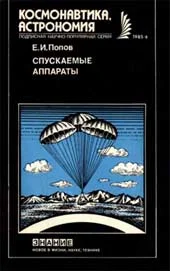 Обложка Спускаемые аппараты