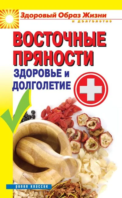 Обложка Восточные пряности. Здоровье и долголетие