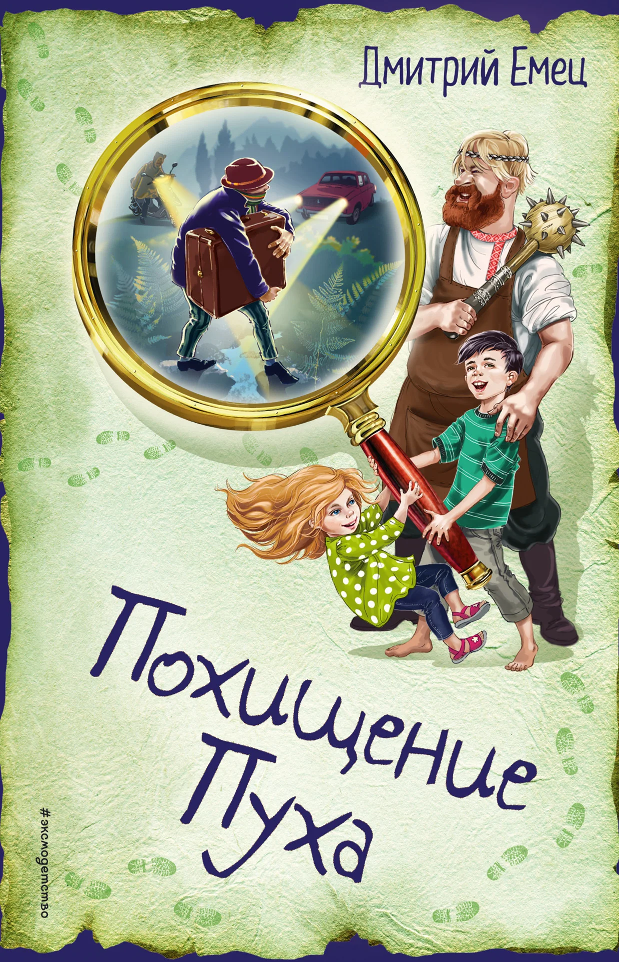 Обложка Похищение Пуха