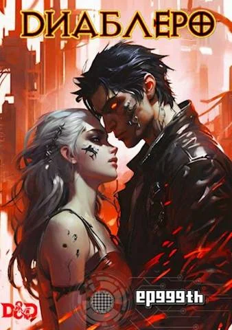 Обложка ДИАБЛЕРО, (не) герой нашего времени