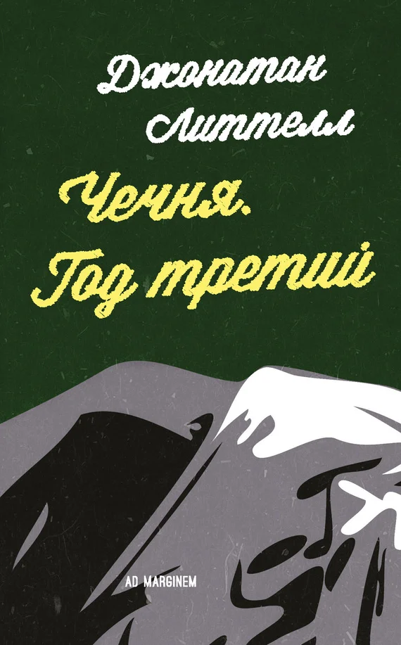 Обложка Чечня. Год третий