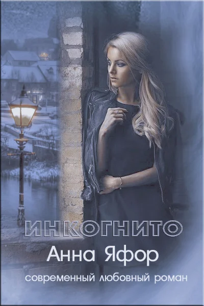 Обложка Инкогнито