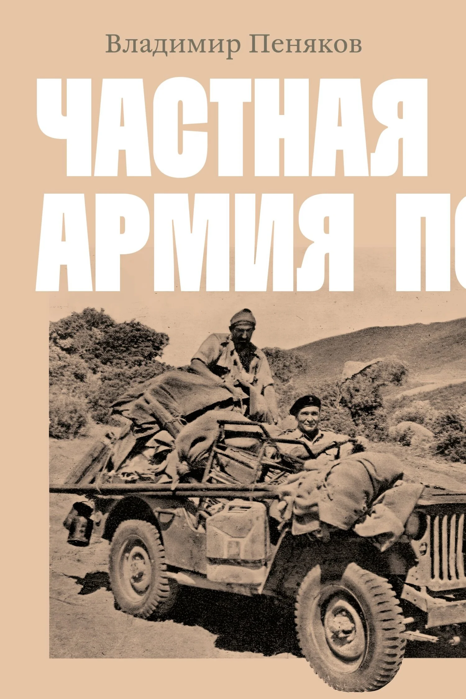 Обложка Частная армия Попски