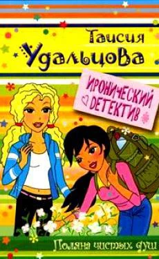 Обложка Поляна чистых душ