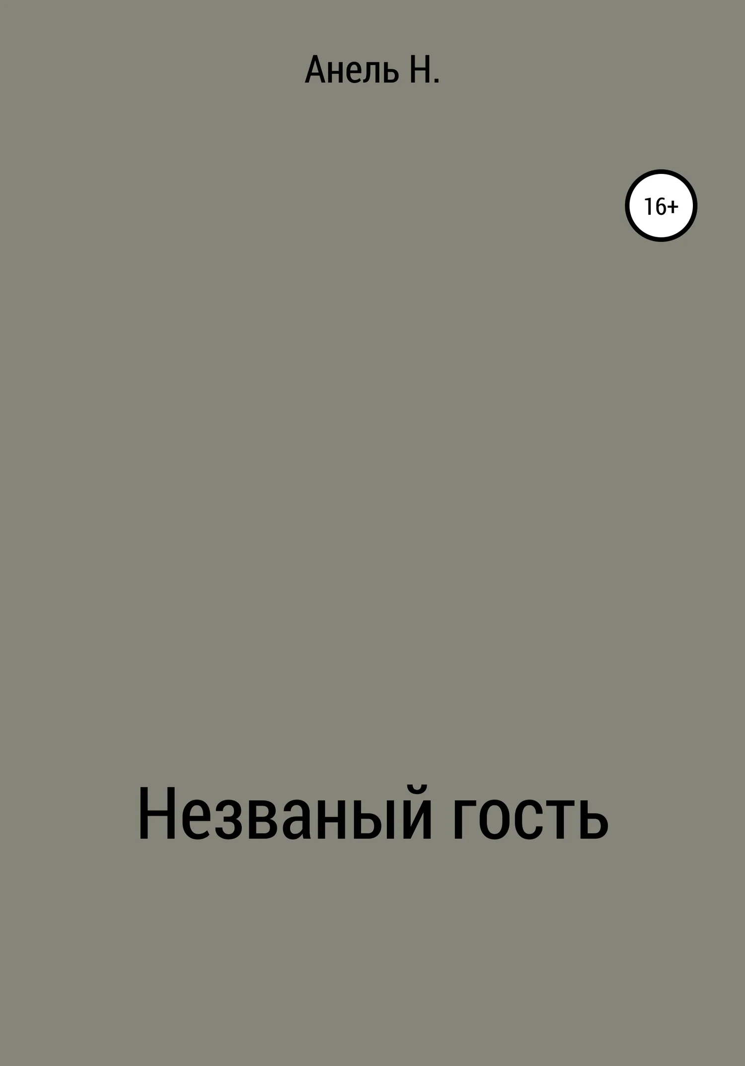 Обложка Незваный гость