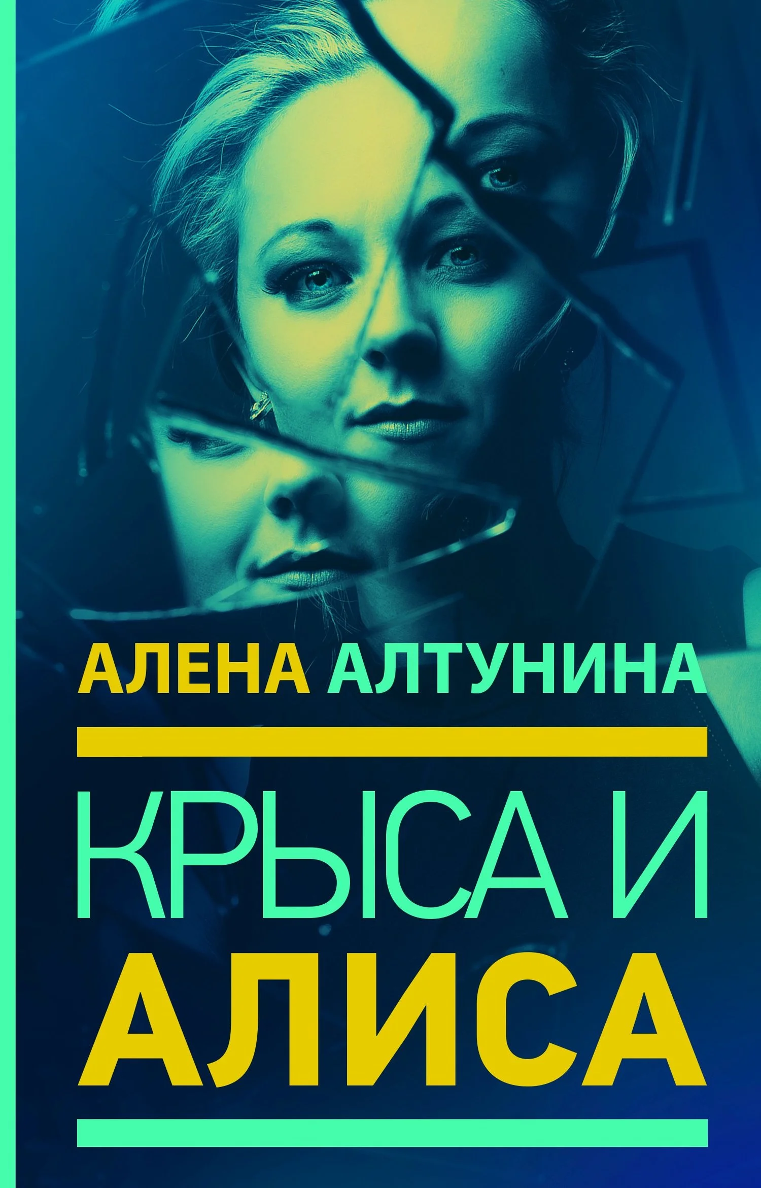 Обложка Крыса и Алиса