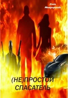 Обложка Не Простой Спасатель