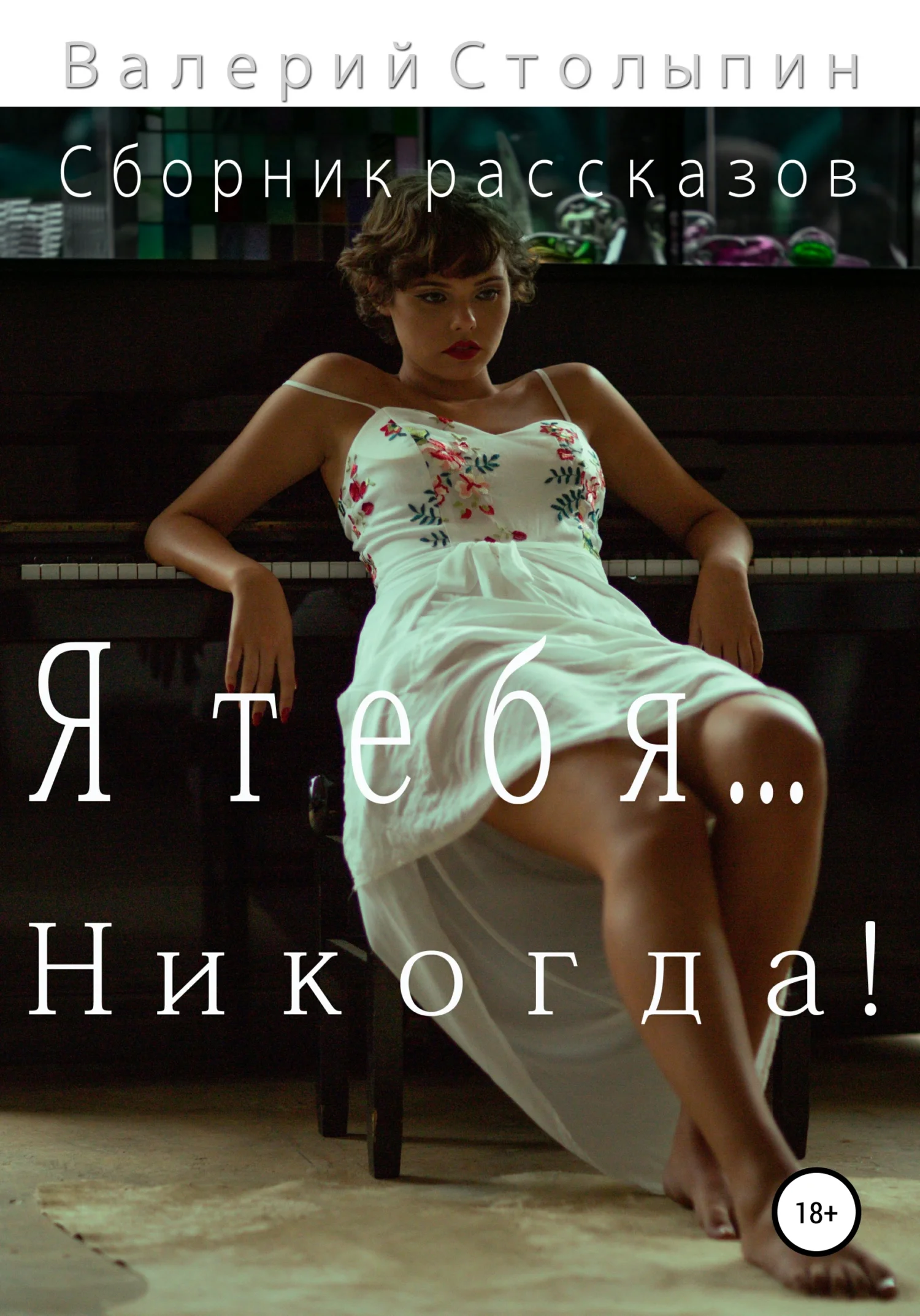 Обложка Я тебя… никогда!