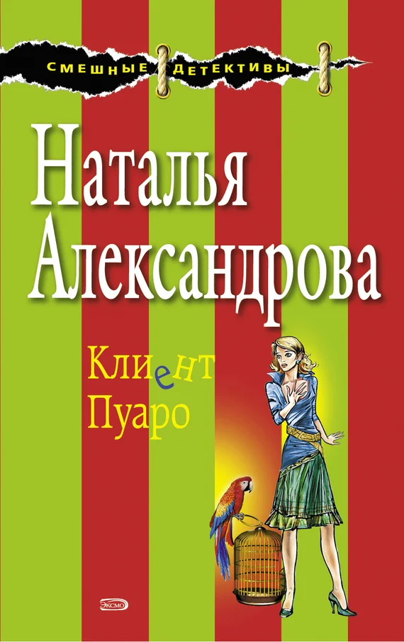 Обложка Клиент Пуаро