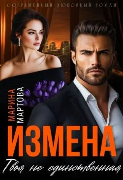 Обложка Измена. Твоя не единственная (СИ)