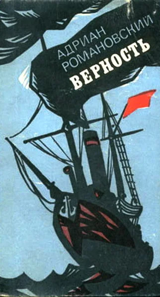 Обложка Верность