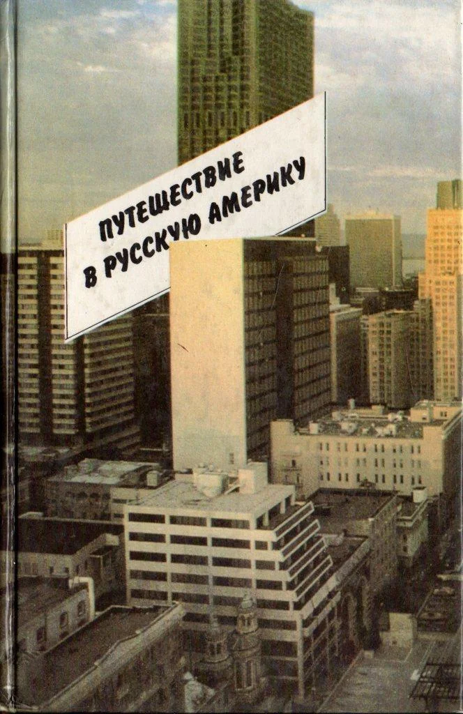 Обложка Путешествие в Русскую Америку. Рассказы о судьбах эмиграции