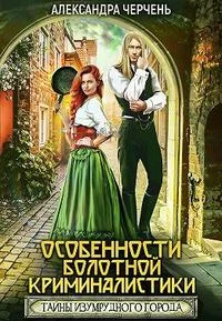 Обложка Особенности болотной криминалистики