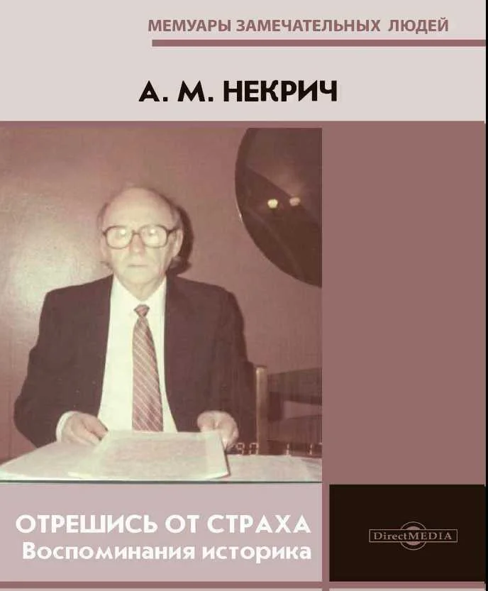 Обложка Отрешись от страха. Воспоминания историка