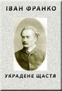 Обложка Украдене щастя