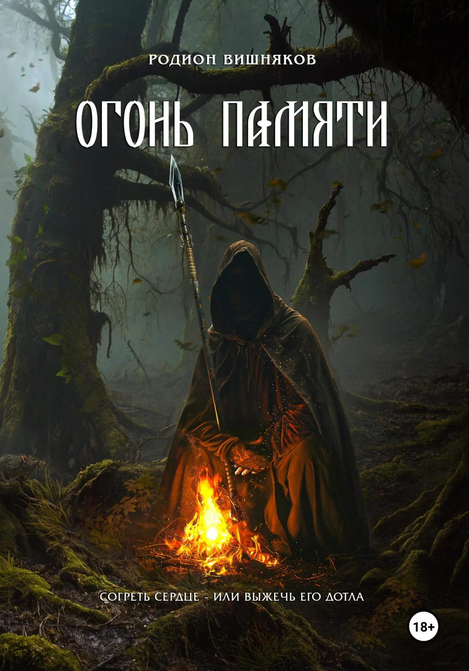 Обложка Огонь памяти