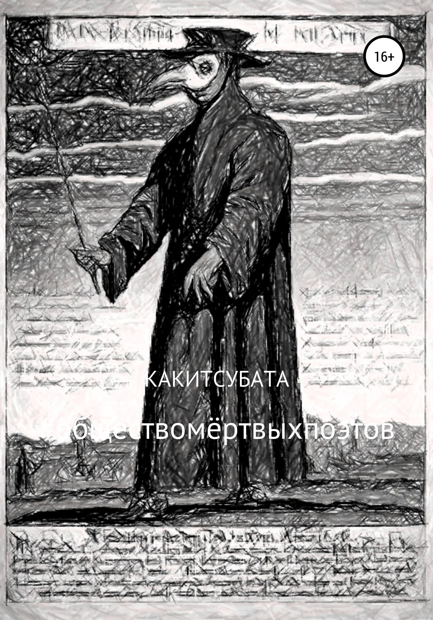 Обложка #обществомёртвыхпоэтов