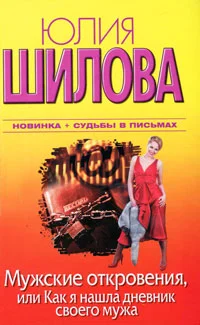 Обложка Мужские откровения, или Как я нашла дневник своего мужа
