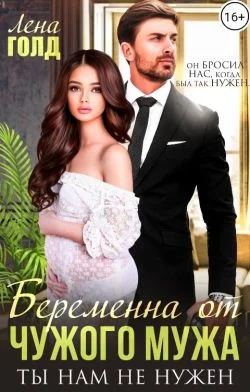 Обложка Беременна от чужого мужа. Ты нам не нужен