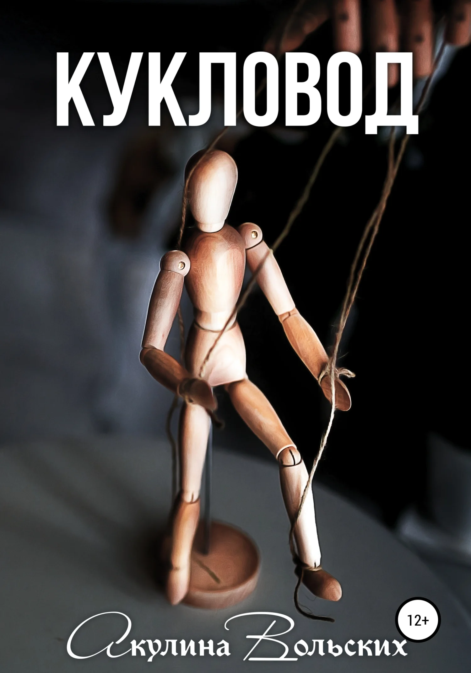 Обложка Кукловод