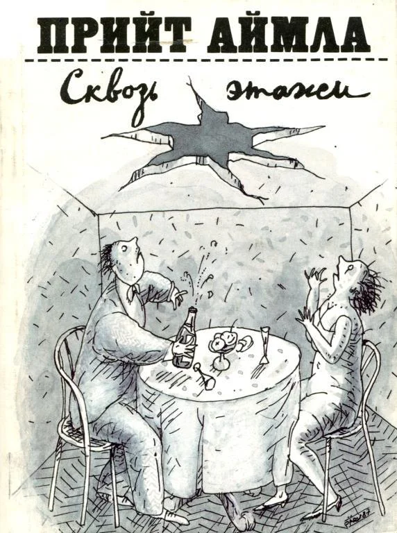 Обложка Сквозь этажи