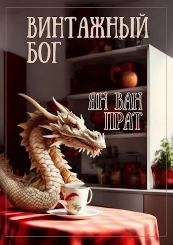 Обложка Винтажный бог