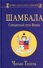 Обложка Шамбала: священный путь воина