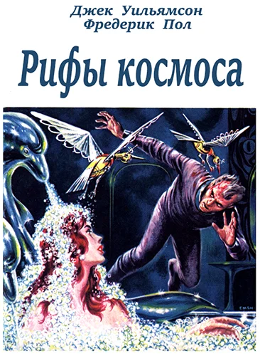 Обложка Рифы космоса (трилогия) (с журнальными иллюстрациями)