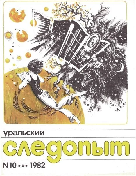 Обложка Уральский следопыт, 1982-10