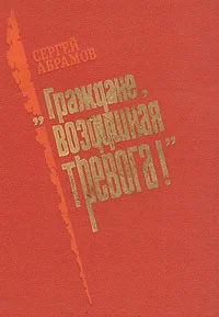 Обложка «Граждане, воздушная тревога!»